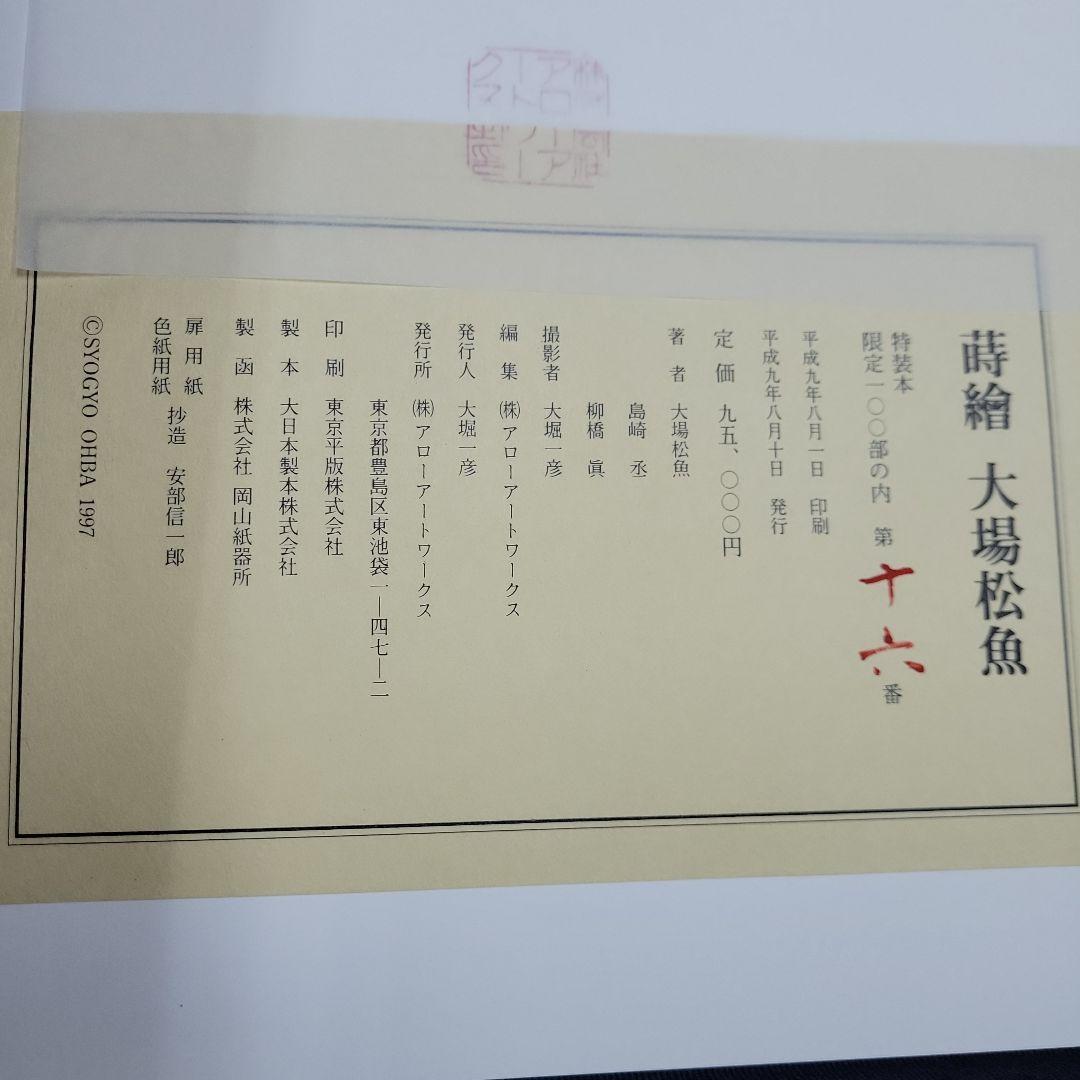 蒔絵　大場松魚