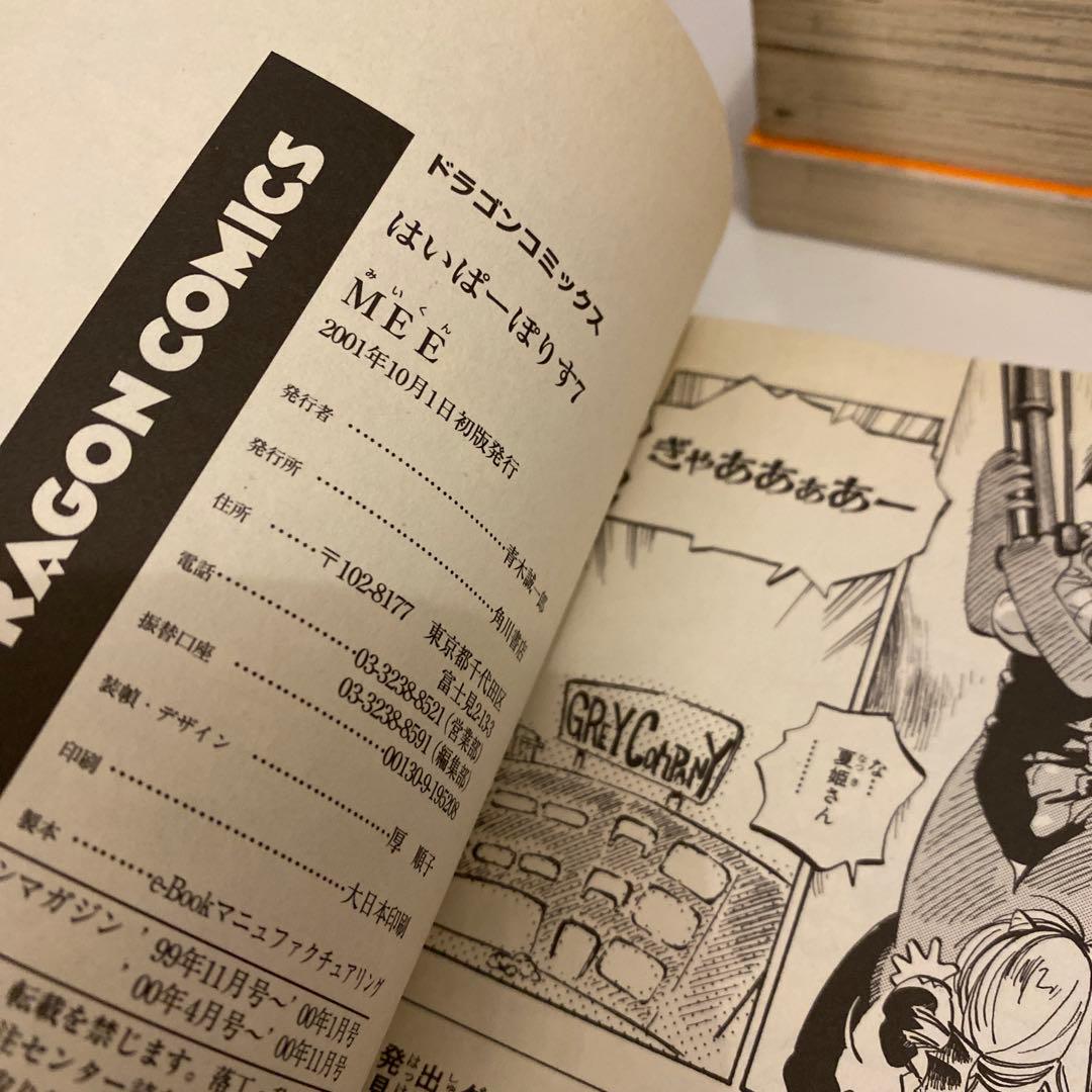 はいぱーぽりす 全10巻セット MEE みいくん　はいぽり　初版多数有り　全巻