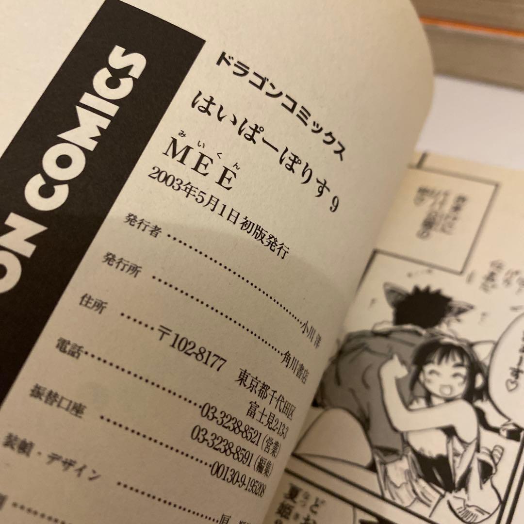 はいぱーぽりす 全10巻セット MEE みいくん　はいぽり　初版多数有り　全巻