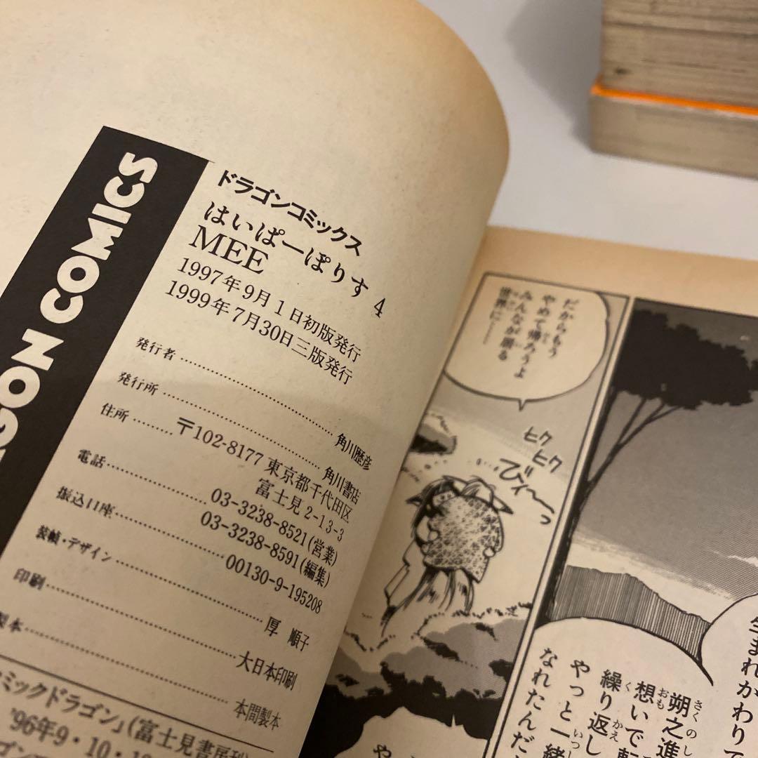 はいぱーぽりす 全10巻セット MEE みいくん　はいぽり　初版多数有り　全巻
