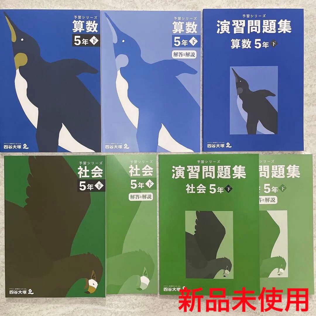 【新品・未使用】改訂版 予習シリーズ ＆演習問題集5年下　算数＆社会セット