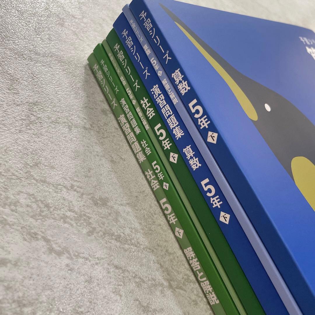 【新品・未使用】改訂版 予習シリーズ ＆演習問題集5年下　算数＆社会セット