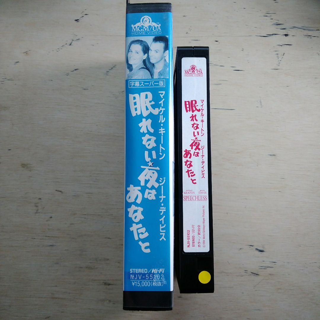 眠れない夜はあなたと　VHS　字幕版