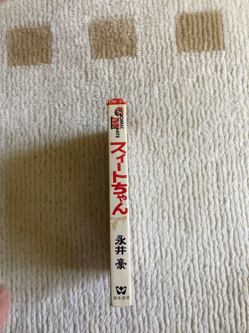 スィートちゃん／永井豪（COMIC MATE）