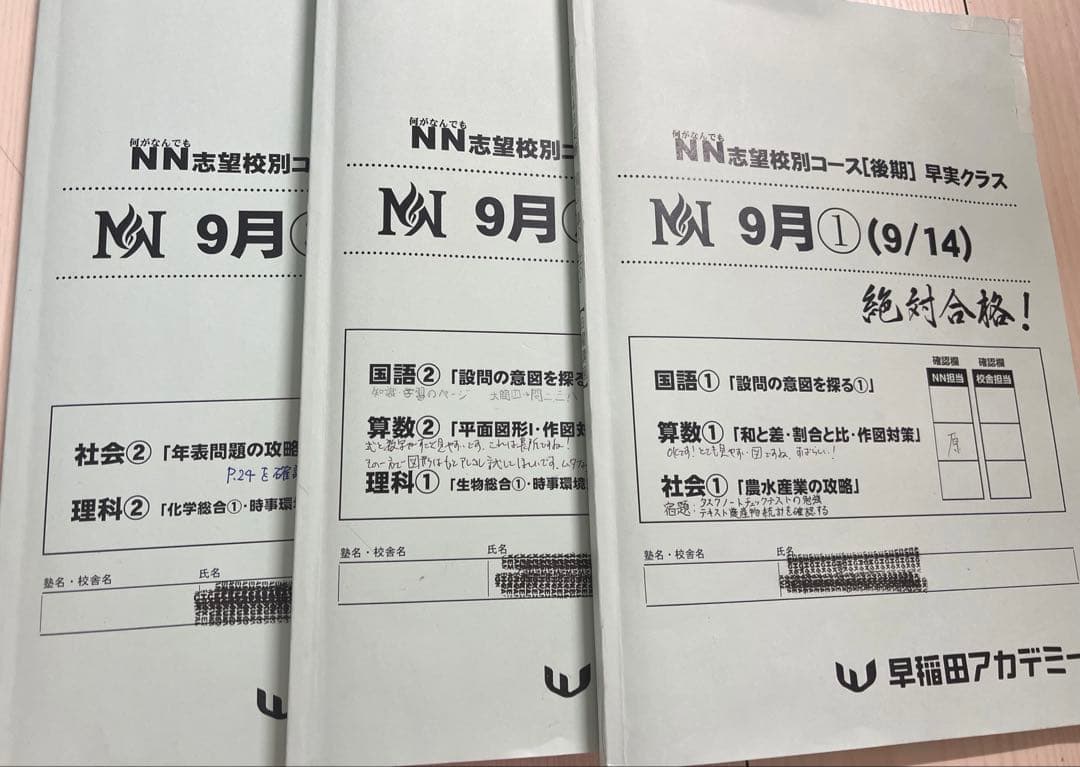 NN 早実クラス 後期 9月～12月教材