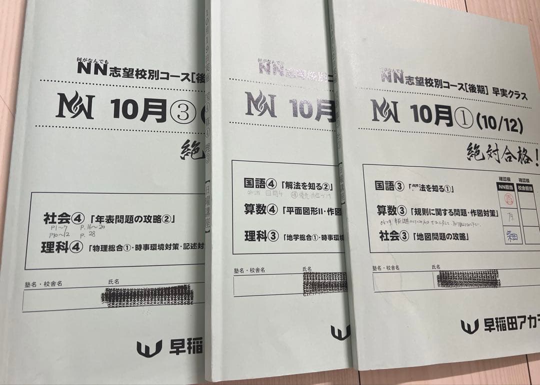 NN 早実クラス 後期 9月～12月教材
