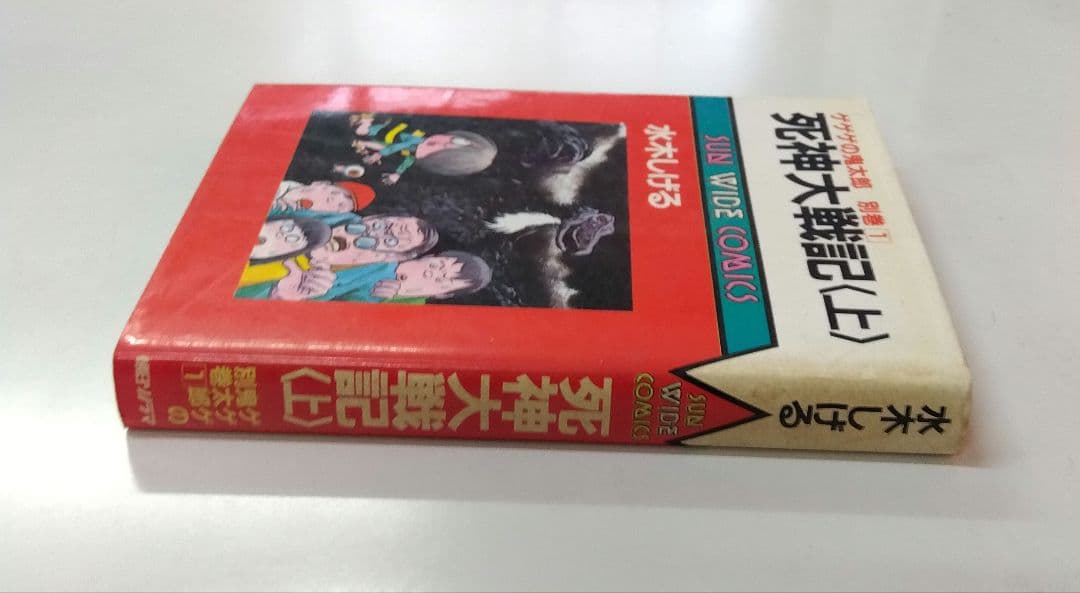 死神大戦紀（上）