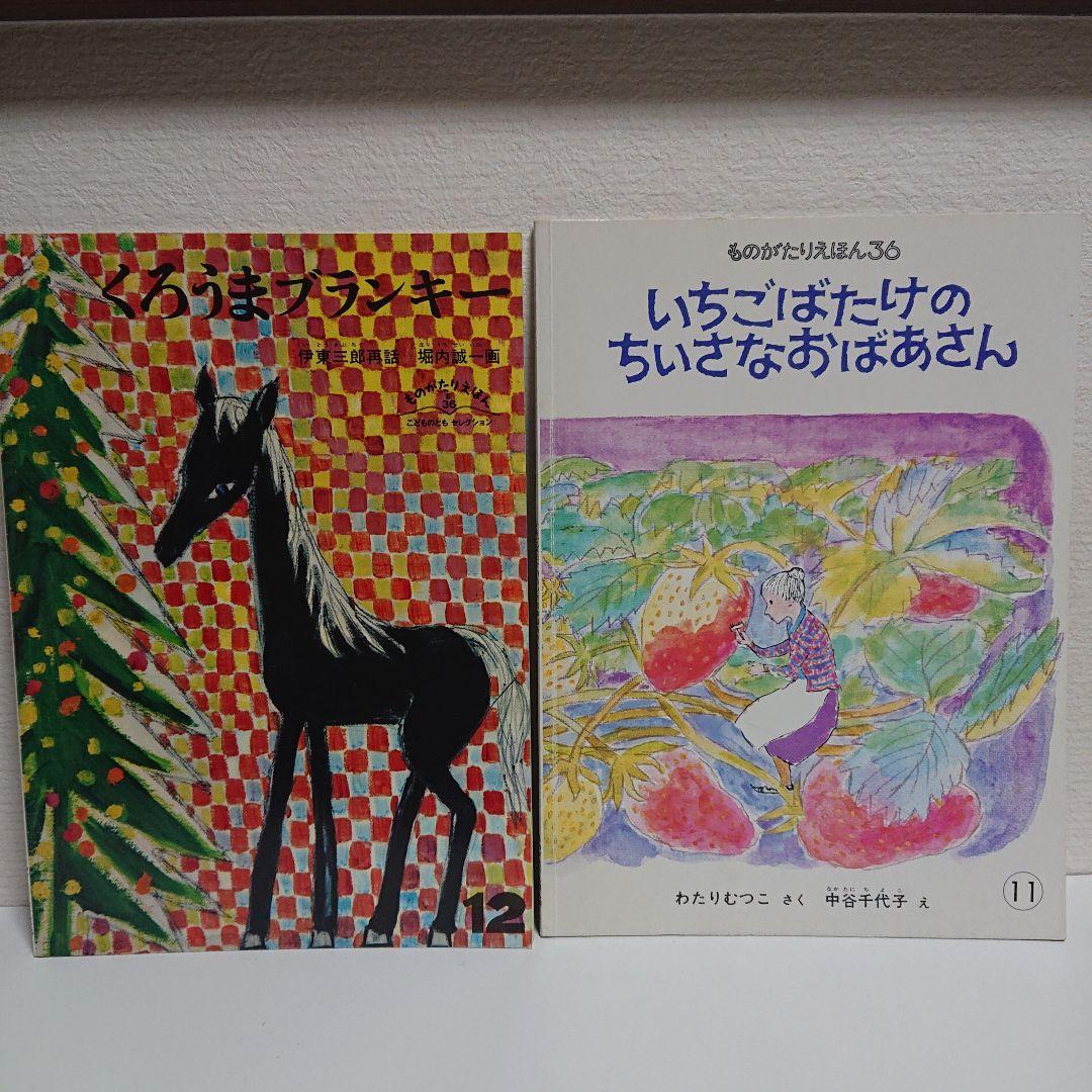 こどものとも ものがたりえほん ２１冊セット