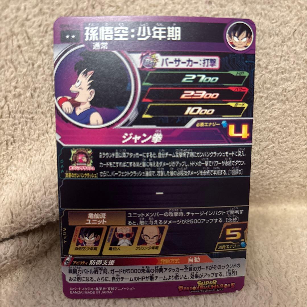 孫悟空:少年期 UGM10-011 DA スーパードラゴンボールヒーローズ