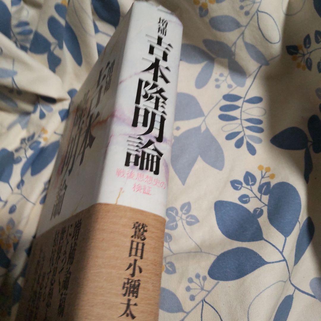 古本隆明論 鷲田小彌太著