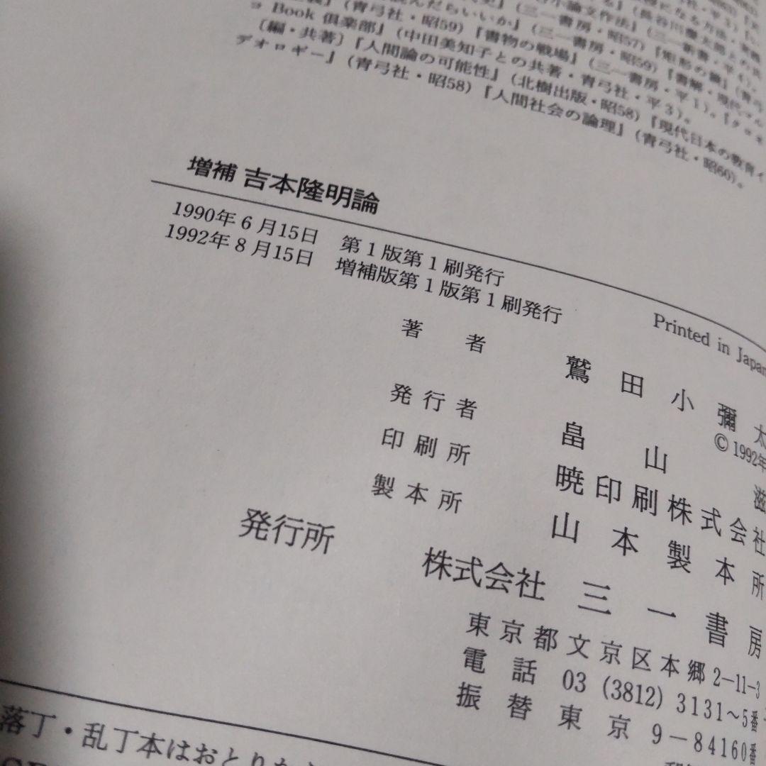 古本隆明論 鷲田小彌太著
