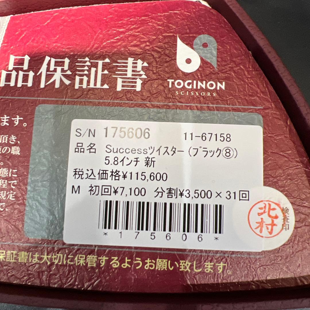 TOGINON クイーンサクセス　サクセスツイスター5.8インチ 40% 値下げ