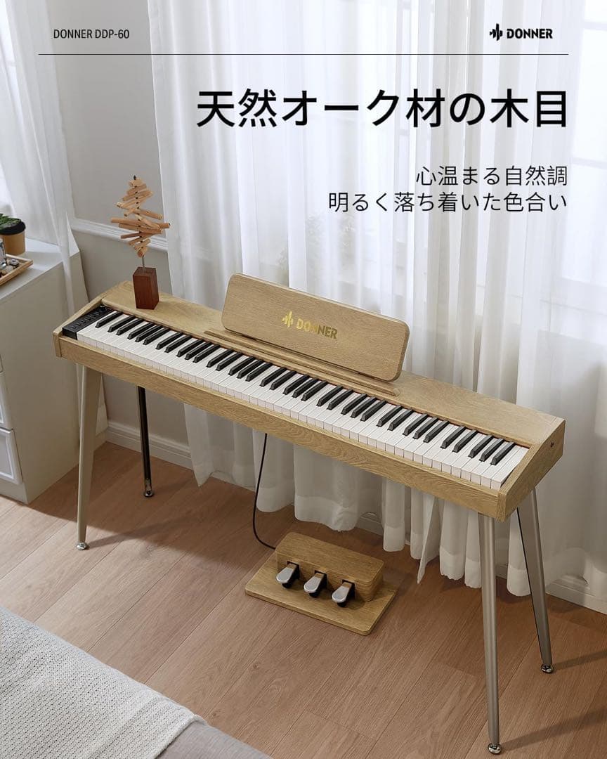 Donner 電子ピアノ 88鍵盤 オーク調 DDP-60