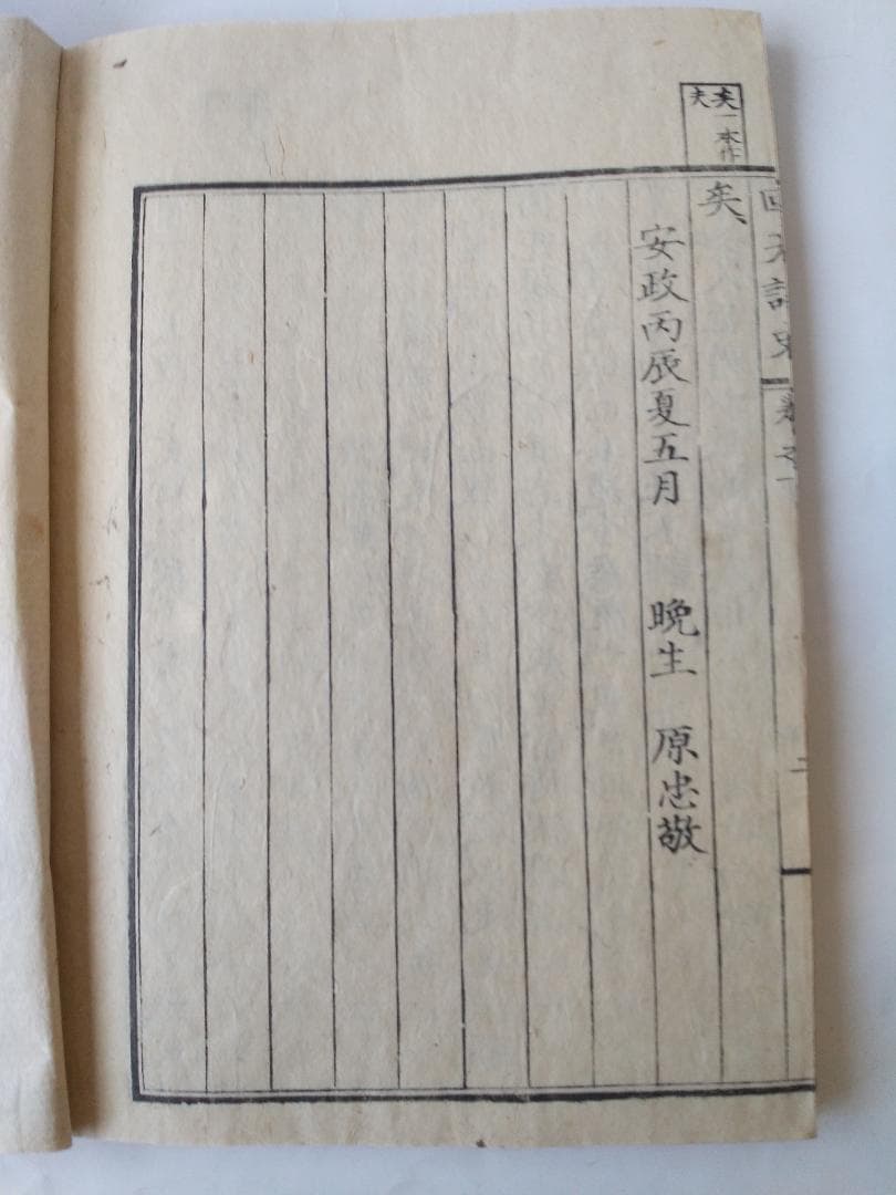 『 回天詩史 上下2冊揃 』 水戸 藤田東湖 著 原忠敬 後序 安政 3年 です