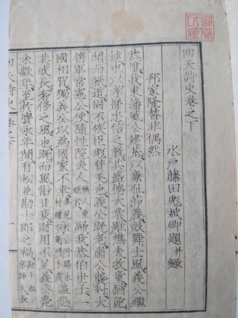 『 回天詩史 上下2冊揃 』 水戸 藤田東湖 著 原忠敬 後序 安政 3年 です