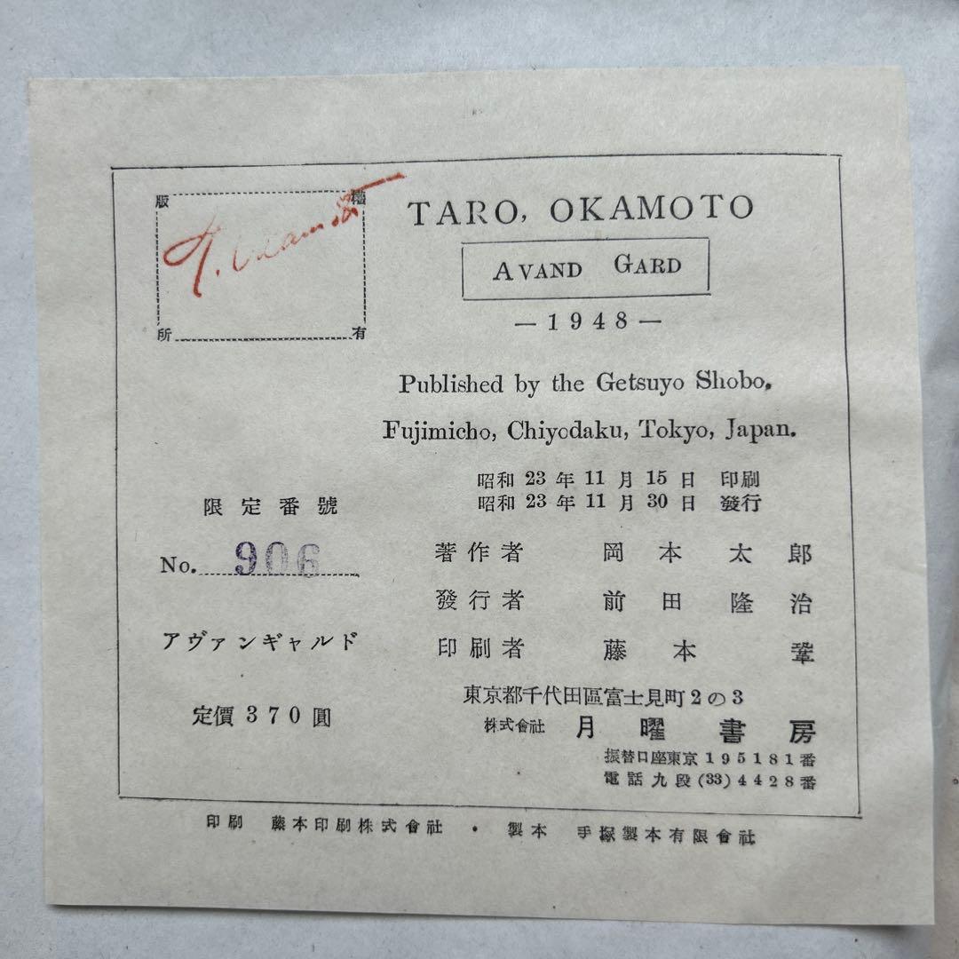アヴァンギャルド 岡本太郎 1948年