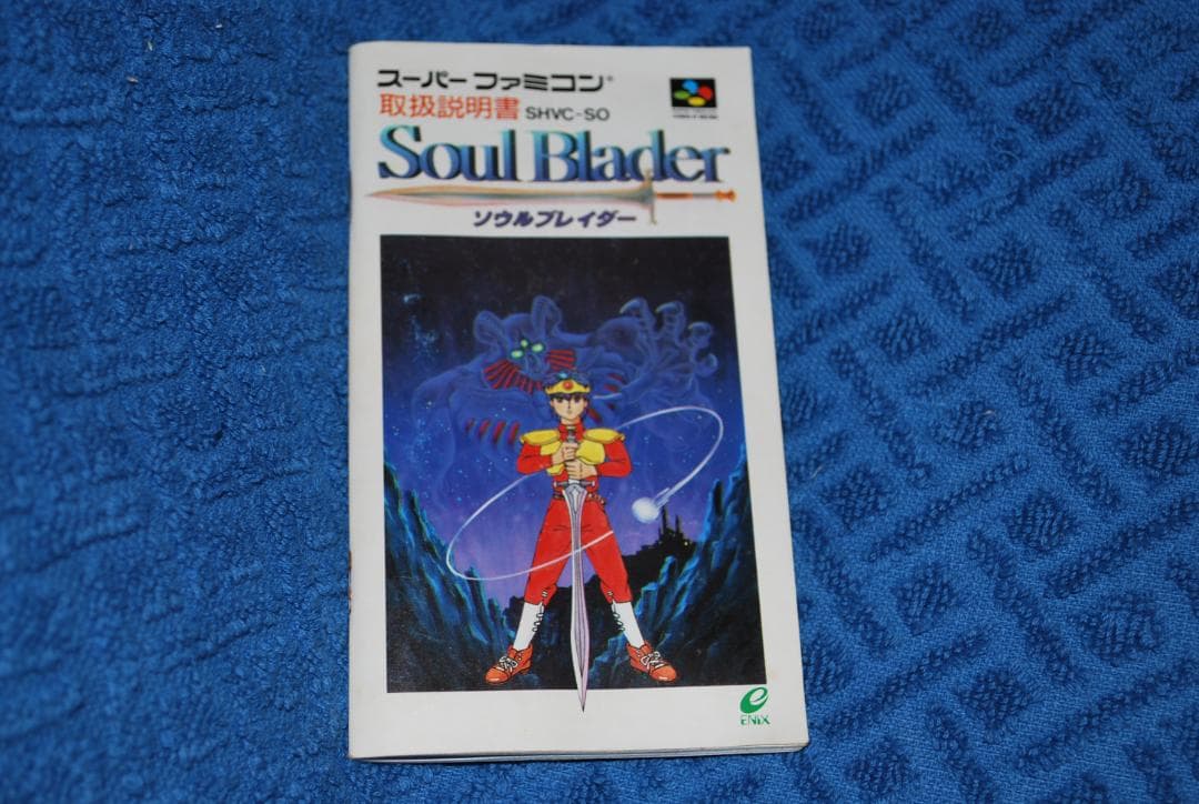 SFCソフト「ソウルブレイダー」中古動作品の出品です。