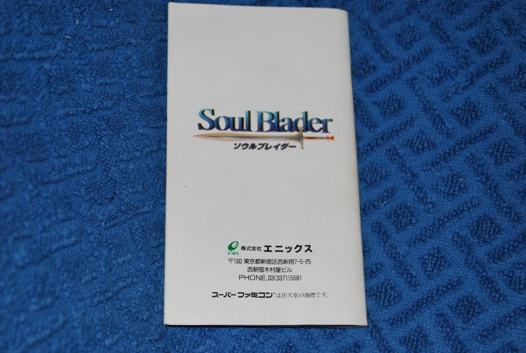 SFCソフト「ソウルブレイダー」中古動作品の出品です。