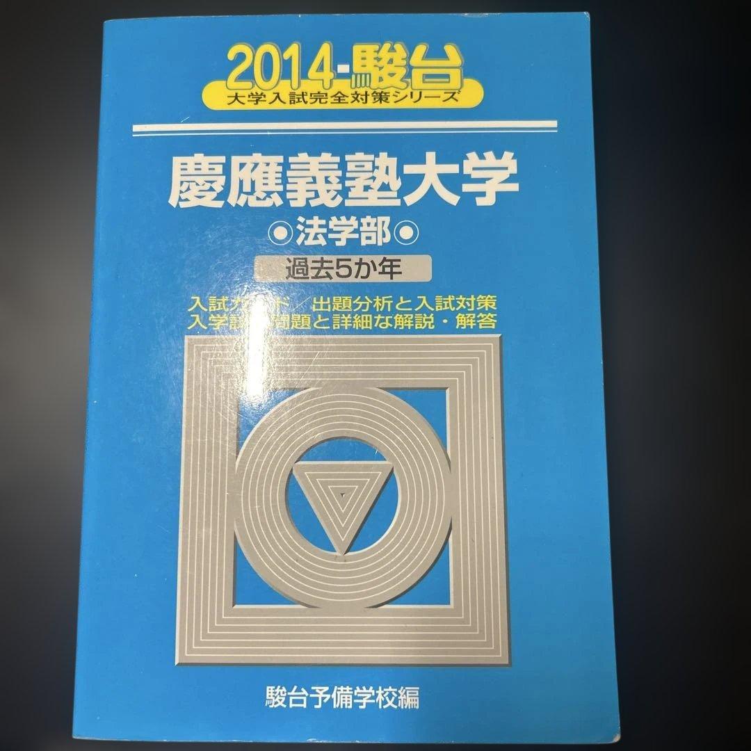 慶應義塾大学　法学部 入試問題集 青本　駿台