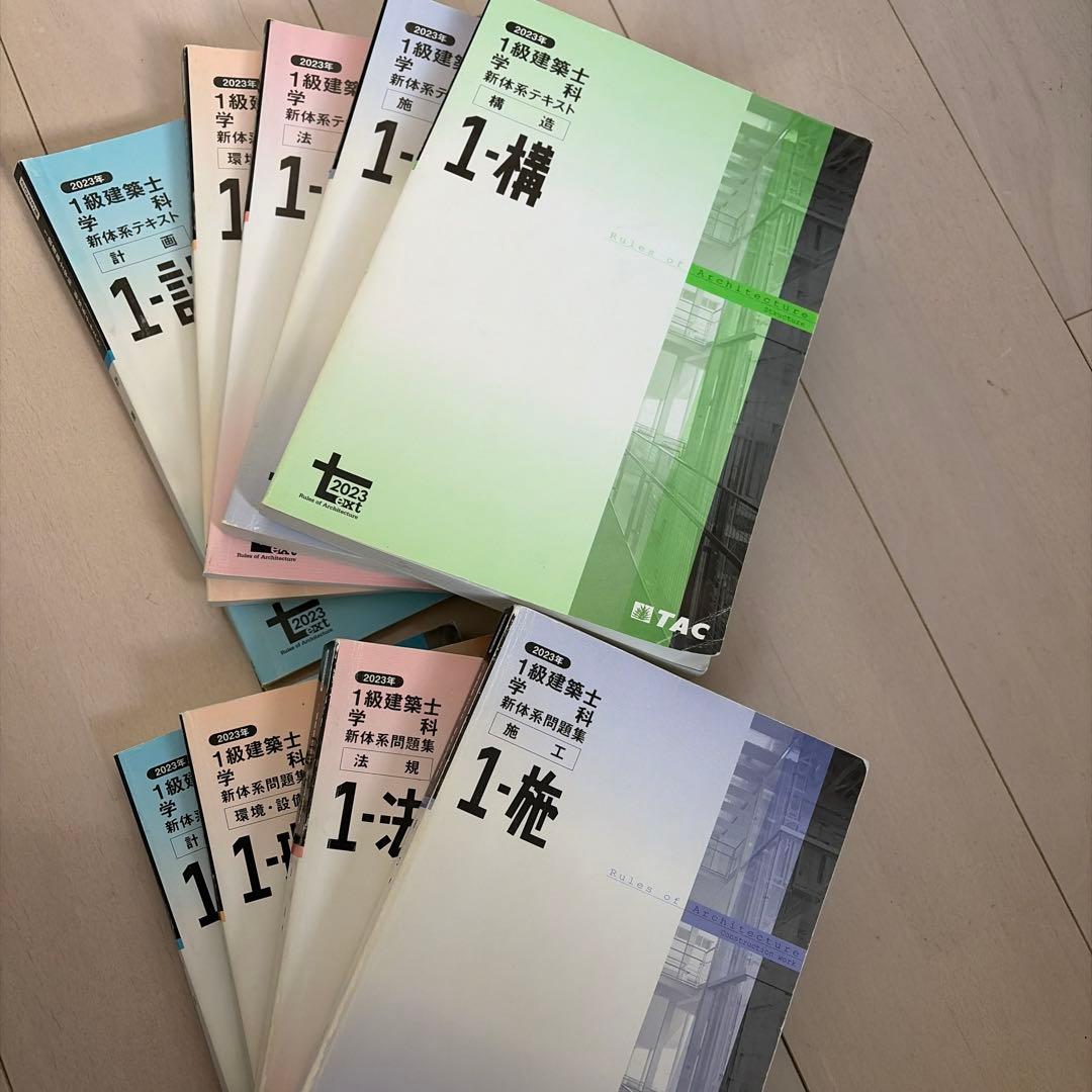 TAC 一級建築士　学科　テキスト　2023
