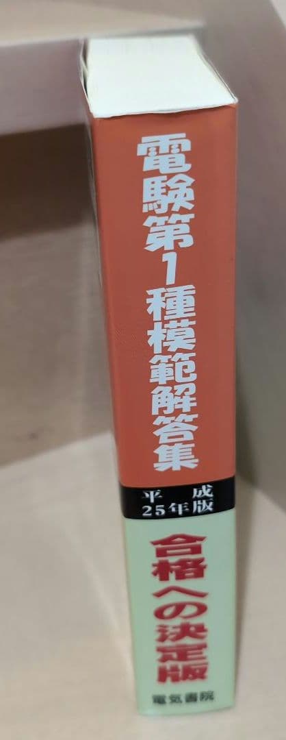 電験第1種模範解答集 平成25年版