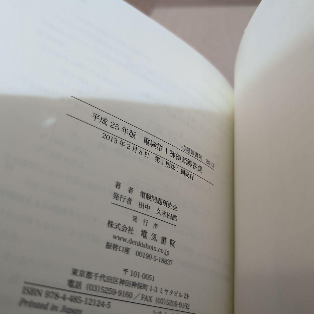 電験第1種模範解答集 平成25年版