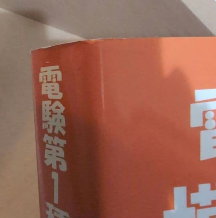 電験第1種模範解答集 平成25年版