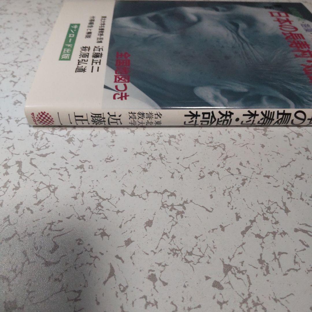 [P:2.5] 日本の長寿村・短命村 ※地図なし