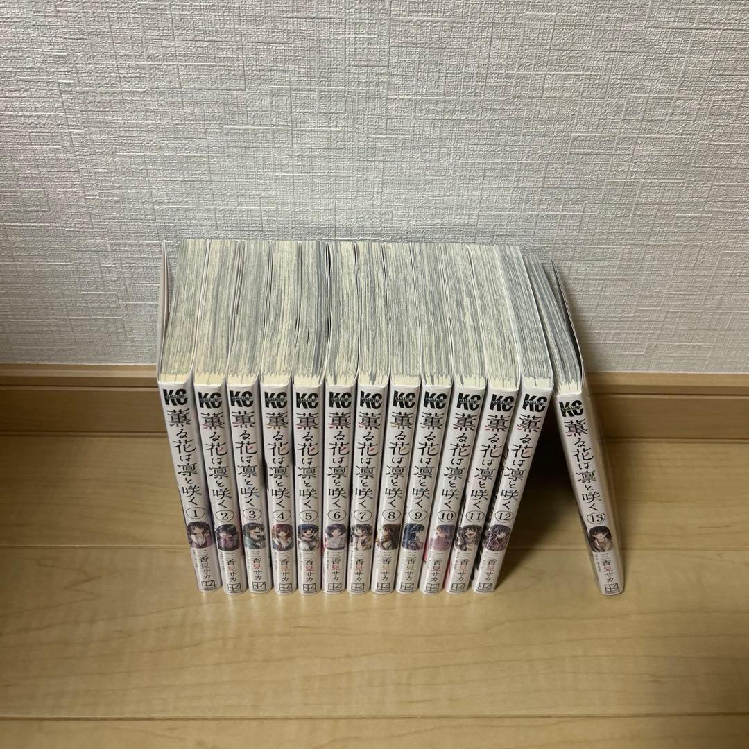 【専用】薫る花は凛と咲く 1～13巻セット
