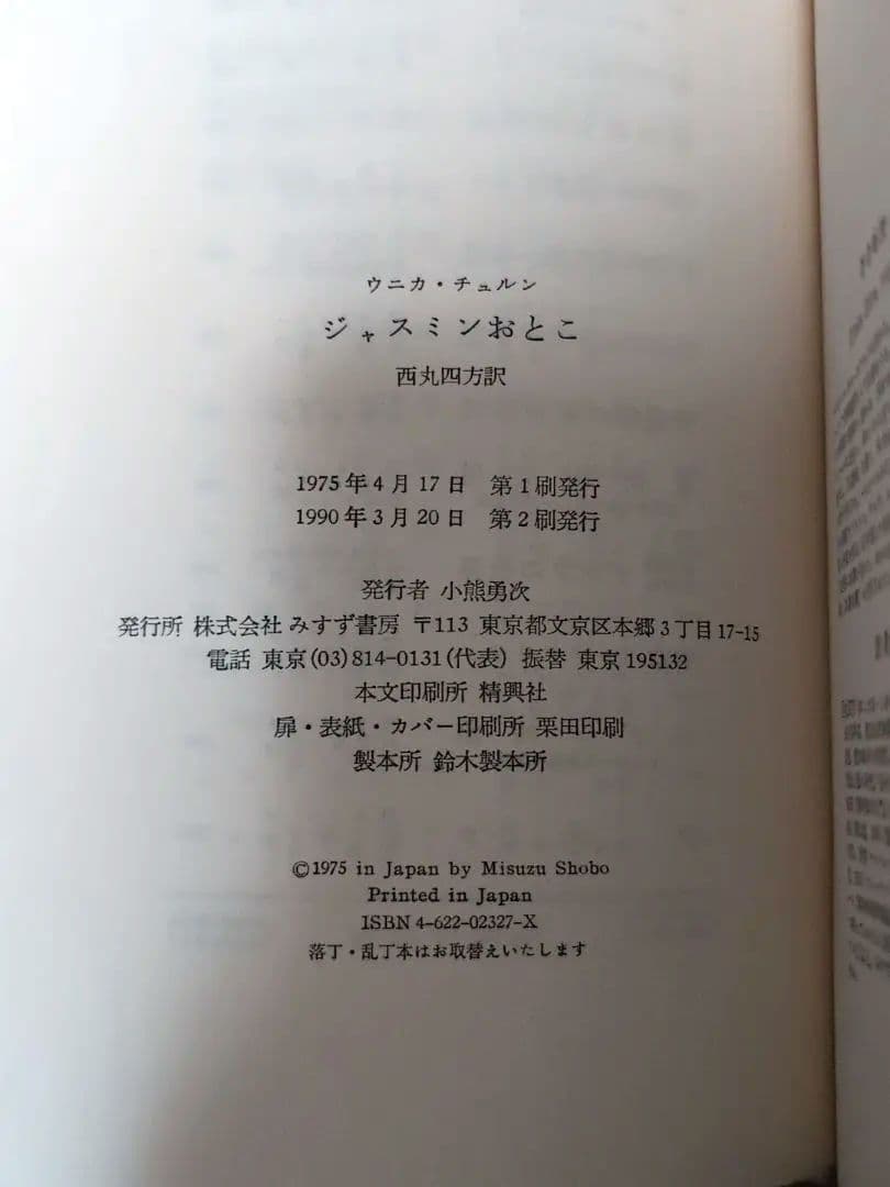 ジャスミンおとこ 分裂病女性の体験の記録 ウニカ・チュルン みすず書房 心理学
