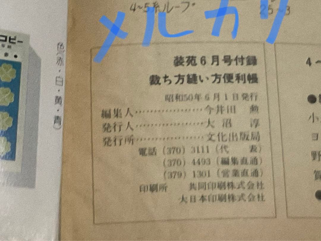 昭和50年／装苑6月号・付録。栽ち方縫い方便利帳。【ファッション誌　昭和レトロ】