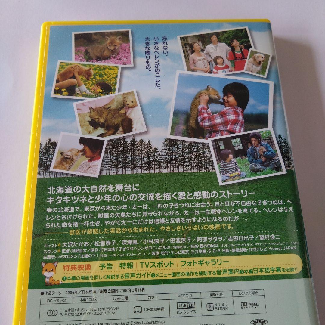 子ぎつねヘレン dvd 大沢たかお　松雪泰子