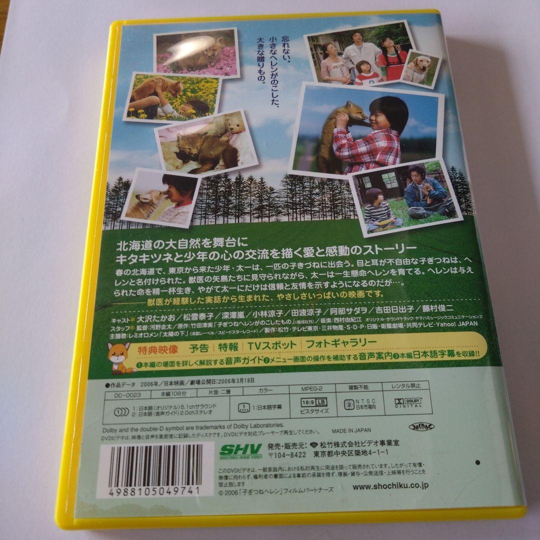 子ぎつねヘレン dvd 大沢たかお　松雪泰子