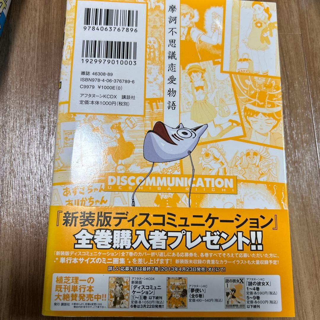 ディスコミュニケーション 新装版　全7巻セット