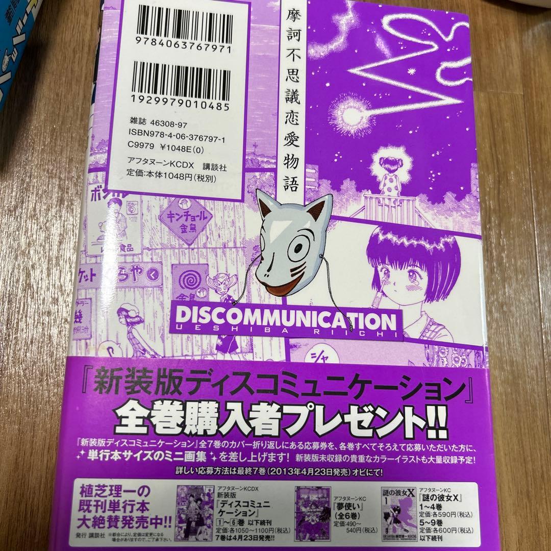 ディスコミュニケーション 新装版　全7巻セット