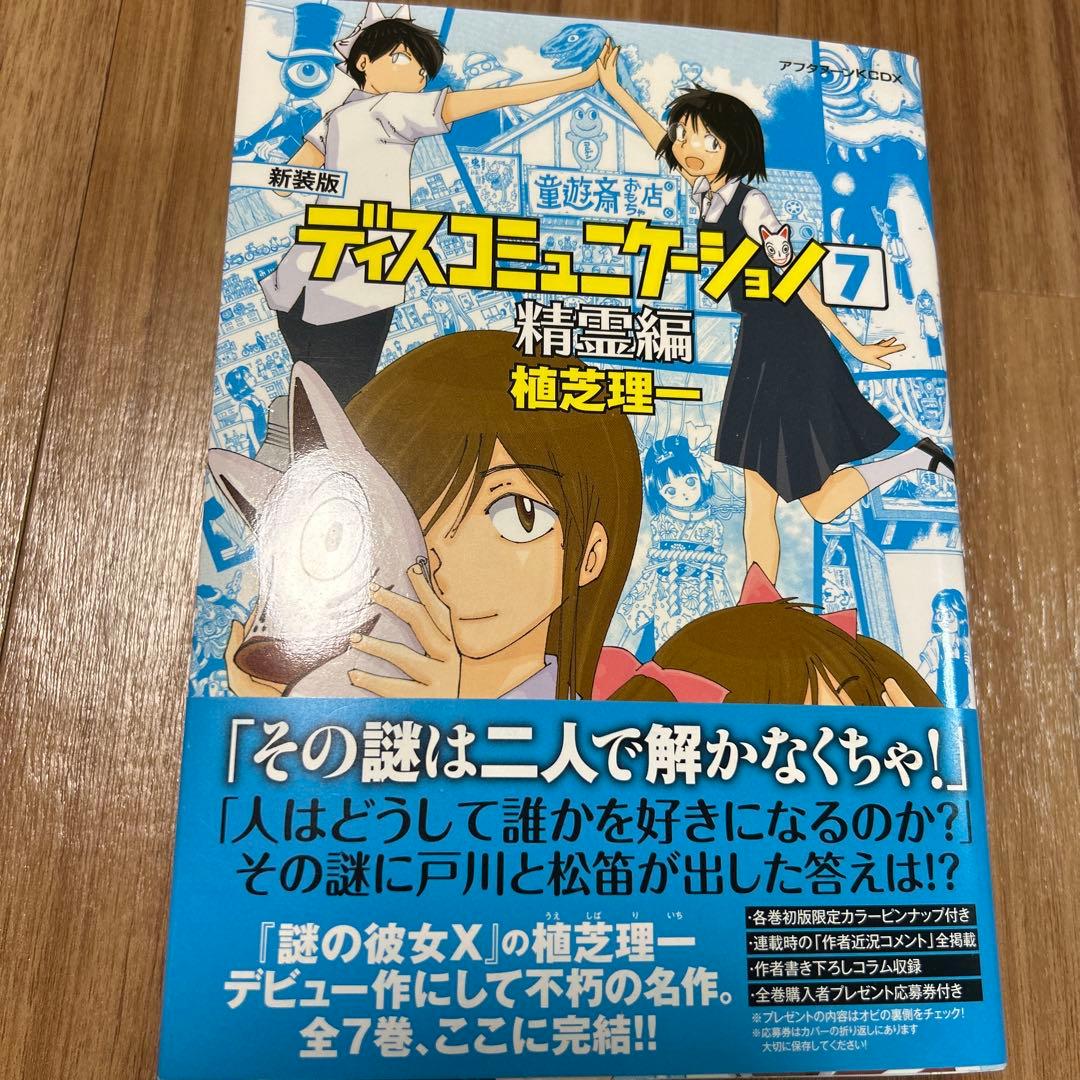 ディスコミュニケーション 新装版　全7巻セット