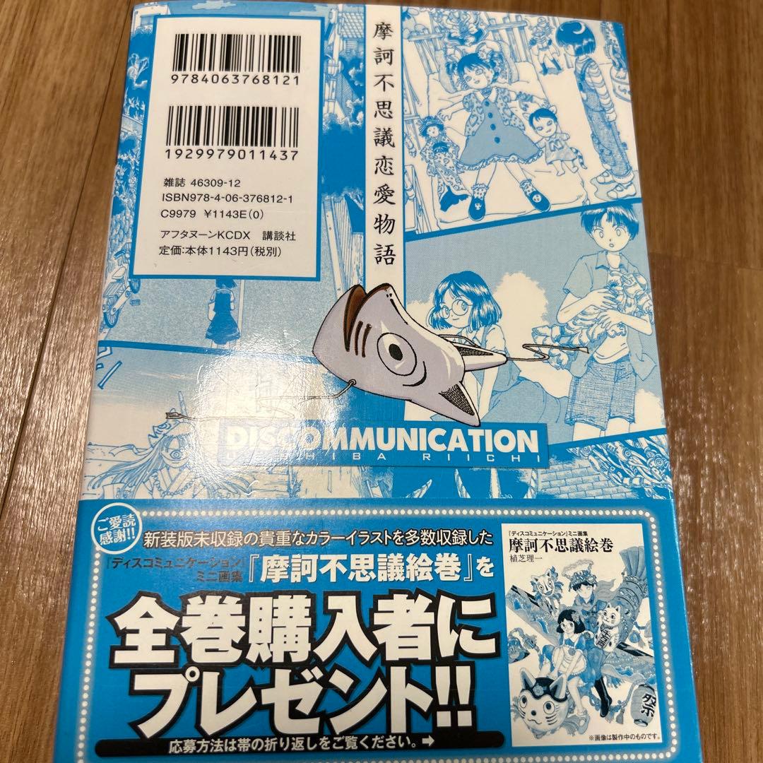 ディスコミュニケーション 新装版　全7巻セット