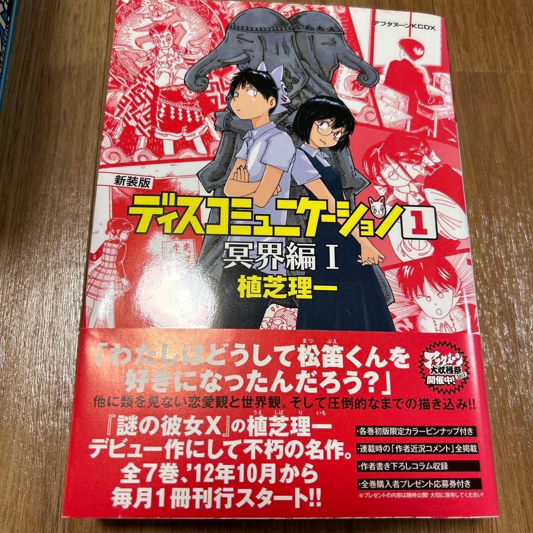 ディスコミュニケーション 新装版　全7巻セット