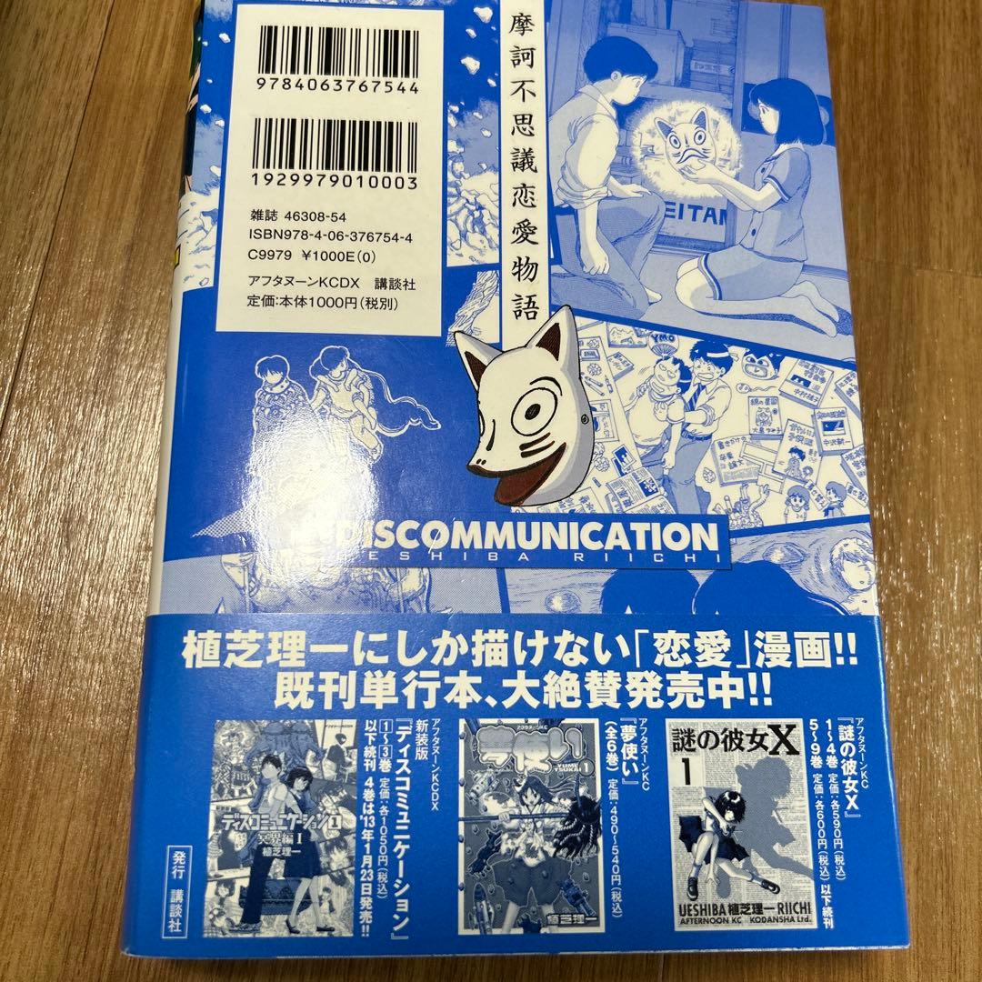 ディスコミュニケーション 新装版　全7巻セット