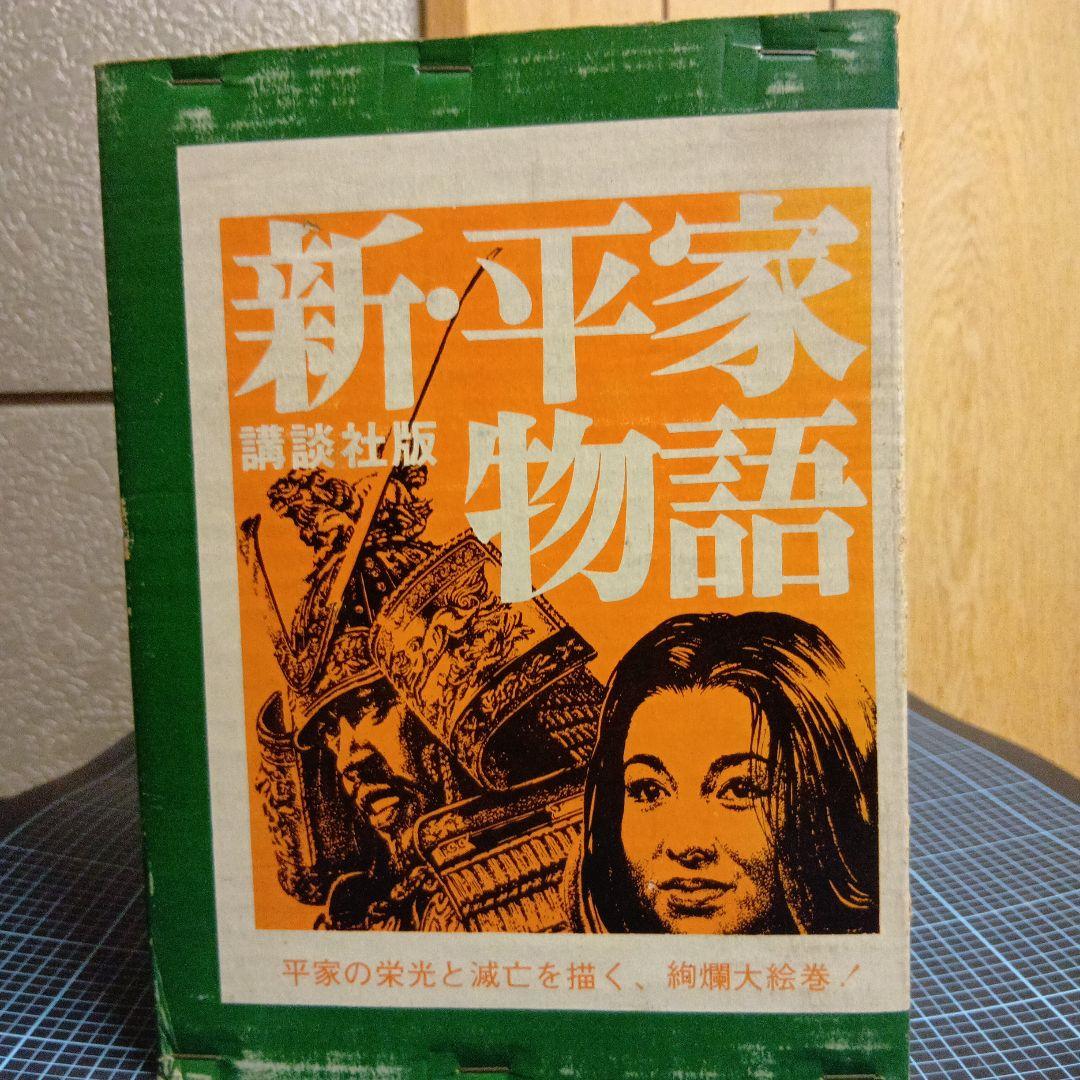 全集コレクション　新・平家物語 全6巻セット　 吉川英治 講談社　豪華版