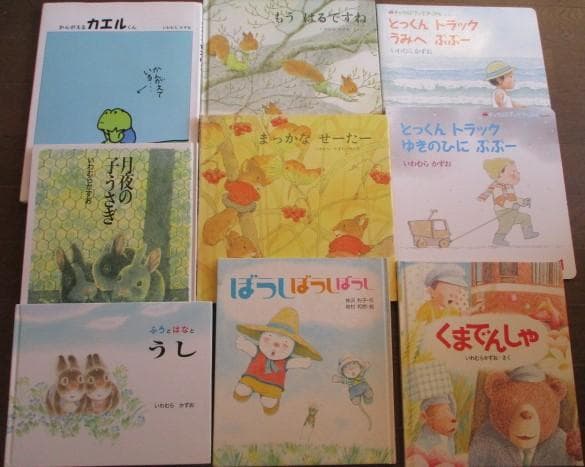 いわむらかずお（岩村和朗）１８冊 １４ひきのやまいも/7つごねずみ/とっくん