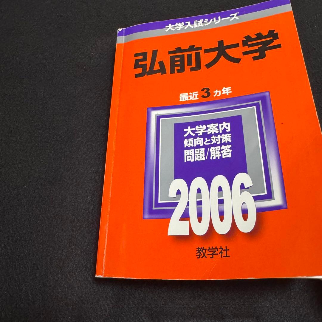 赤本　弘前大学　医学部　2003年～2022年 20年分