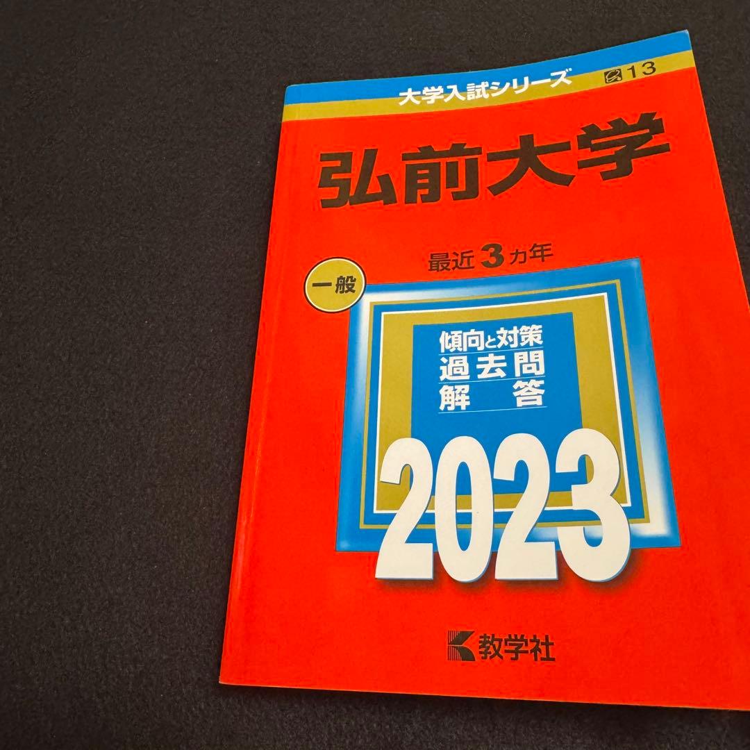 赤本　弘前大学　医学部　2003年～2022年 20年分