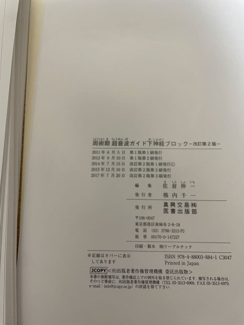 【裁断本】周術期超音波ガイド下神経ブロック