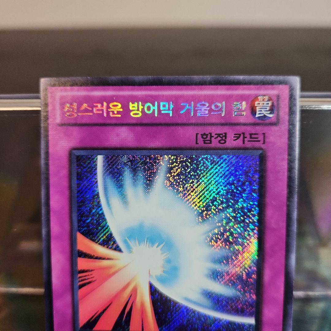 韓国 遊戯王 聖なるバリア－ミラーフォース－ MRD PR2 シークレット