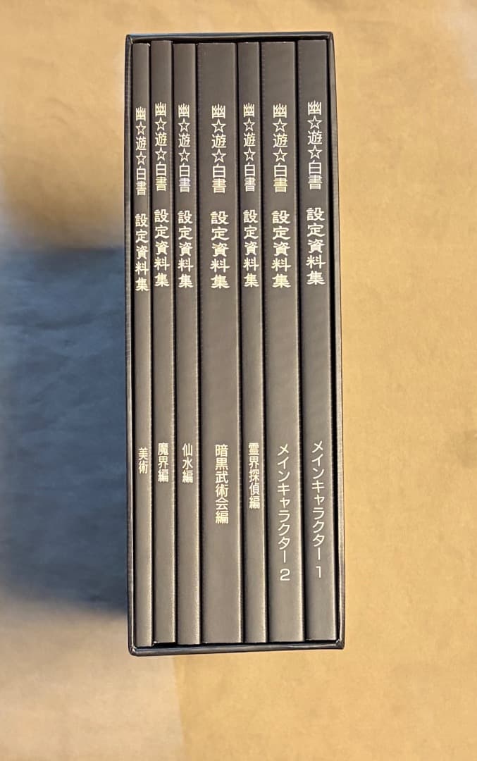 幽☆遊☆白書 設定資料集 コンプリートセット