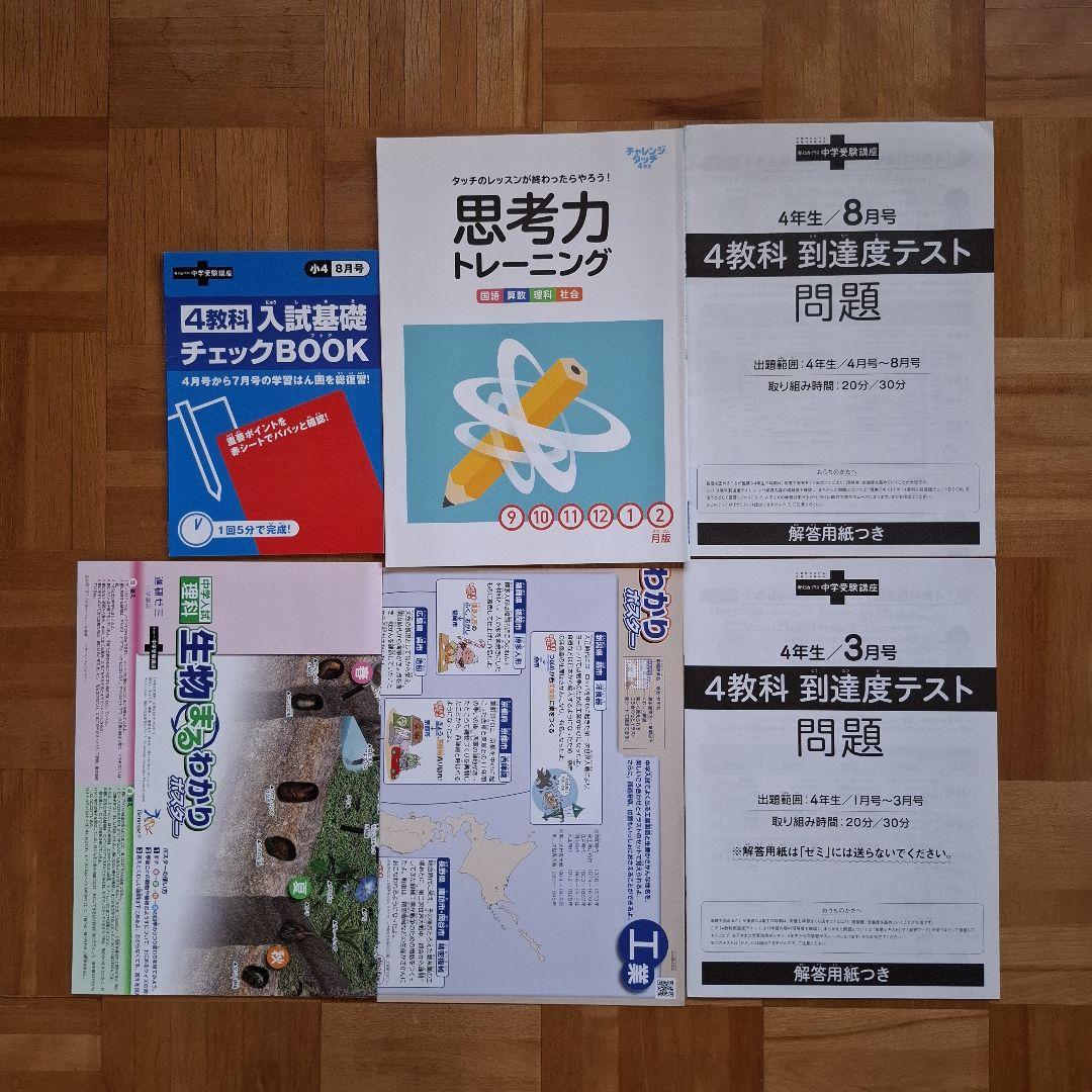 進研ゼミ中学受験講座　問題集・解答　一行問題　セット4年