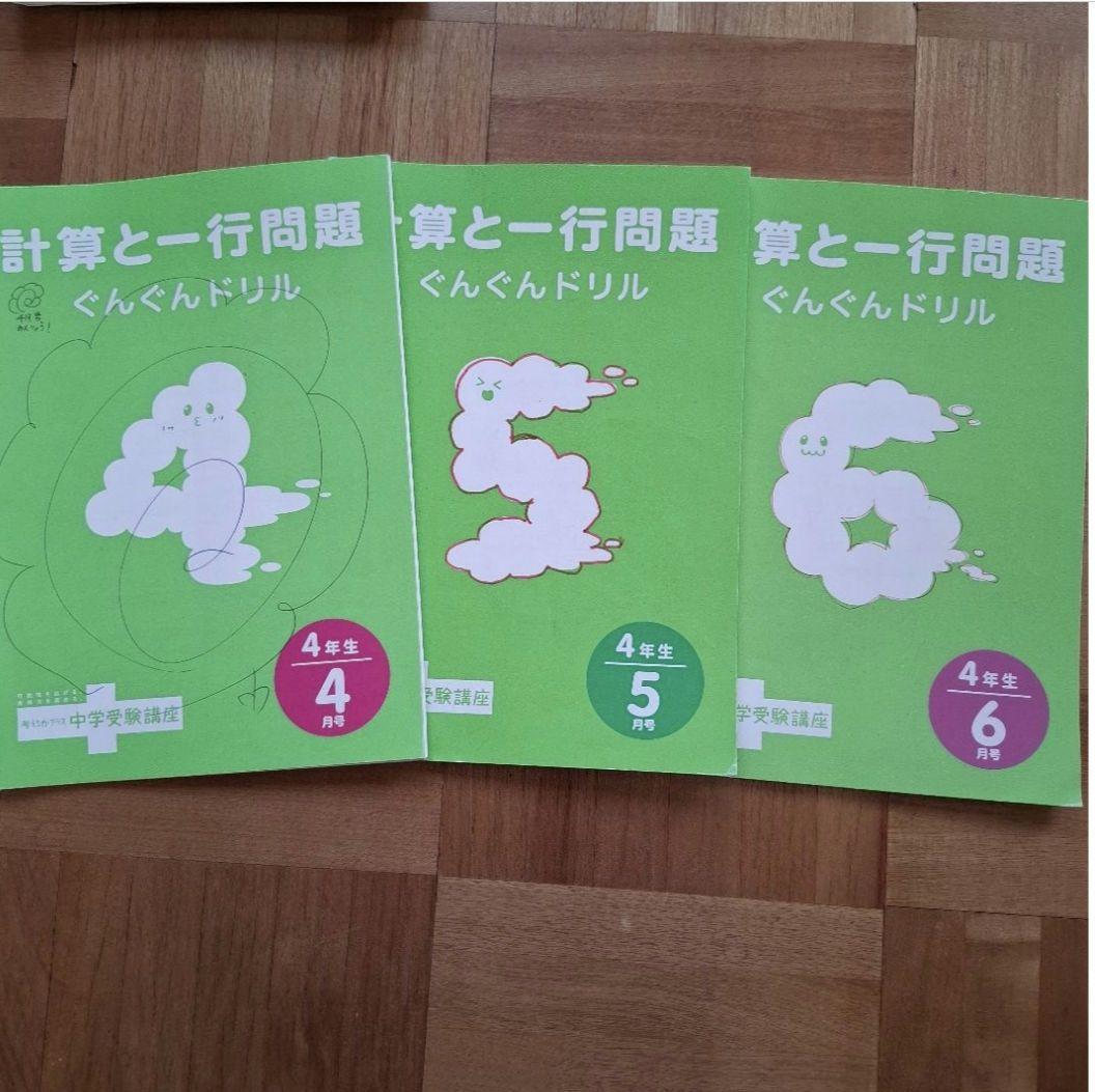 進研ゼミ中学受験講座　問題集・解答　一行問題　セット4年