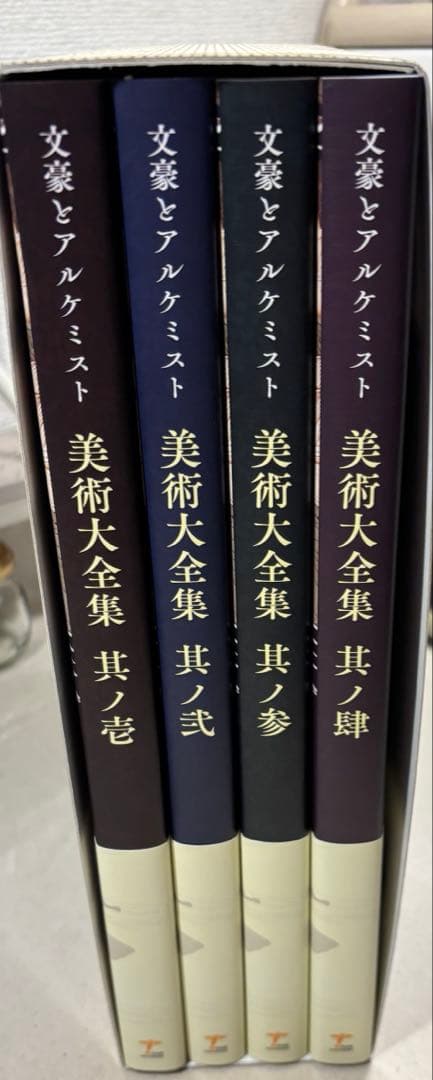 文豪とアルケミスト美術大全集 其ノ壱 其ノ弐 其ノ参 其ノ肆 収納ケース付き