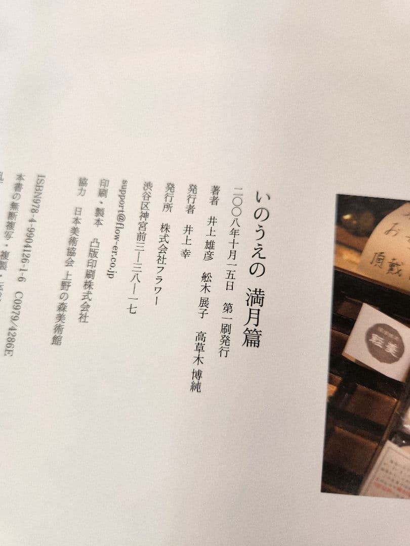 【未読・美品】いのうえの満月篇 井上雄彦 画集 大型本 バガボンド